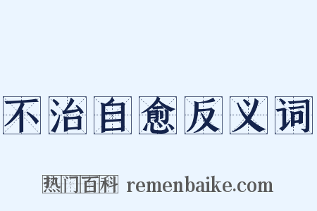不治自愈反义词是什么意思的图片